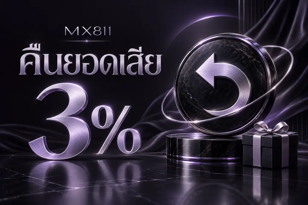 MX811 คืนยอดเสีย 3%