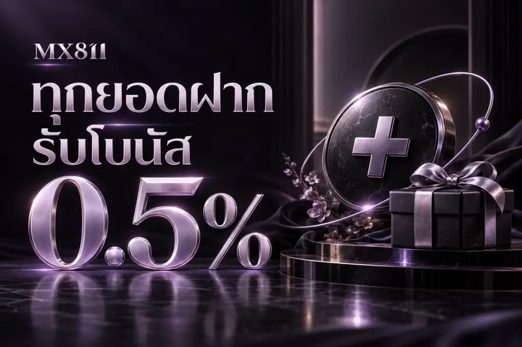 MX811 ทุกยอดฝากรับโบนัส 0.5%