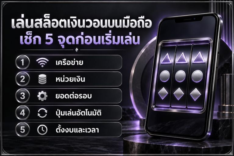 ภาพเช็กลิสต์เล่นสล็อตเงินวอนบนมือถือ: เครือข่าย หน่วยเงิน ยอดต่อรอบ ปุ่มเล่นอัตโนมัติ และตั้งงบกับเวลา